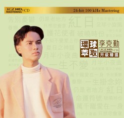 環球萃取K2HD升級精選：李克勤