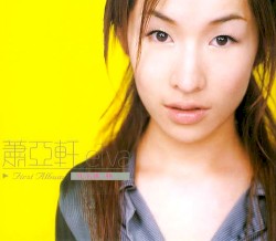 蕭亞軒同名專輯