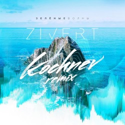 Зеленые волны (Kochnev remix)