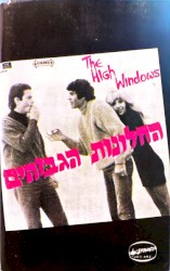 החלונות הגבוהים