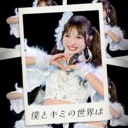 僕とキミの世界は