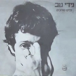 כלים שלובים