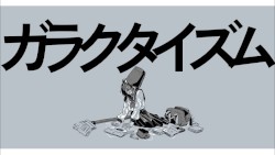 【MV】ガラクタイズム/とが。feat.flower