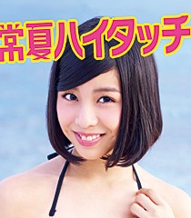 常夏ハイタッチ