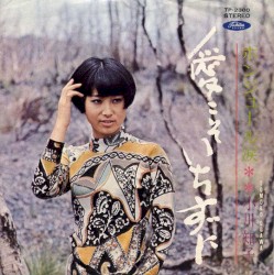 愛こそいちずに