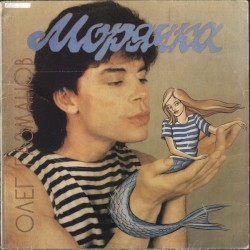Морячка
