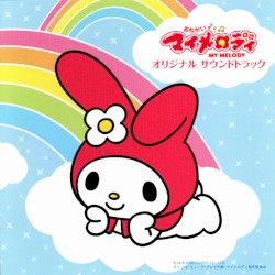 おねがいマイメロディ オリジナル サウンドトラック
