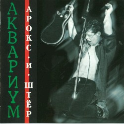 Арокс и Штёр