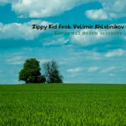 Когда Над Полем Зеленеет