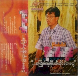 ...အကြိုက်ဆုံးစိုင်းထီးဆိုင်တေးတွေ