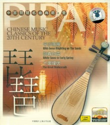 世纪乐典 中国琵琶名曲典藏·壹