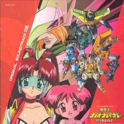 勇者王ガオガイガーFINAL オリジナルサウンドトラック 02.