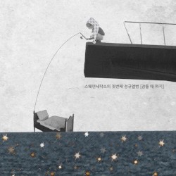 잠들 때까지