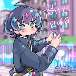 溶けてく日曜日