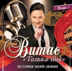 Только ты (История моей любви) Часть 1