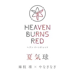 夏気球