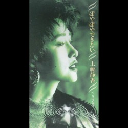 ぼやぼやできない