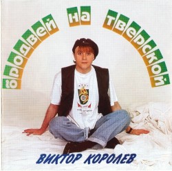 Бродвей На Тверской
