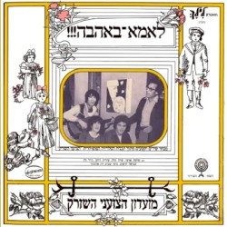 לאמא־באהבה!!! מבחר שירים וקטעים מתוך תכנית הטלויזיה הפופולרית ”הצועני השורק”