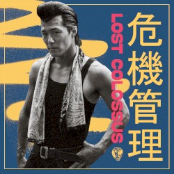 危機管理 (Crisis management)