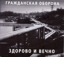 Здорово и вечно
