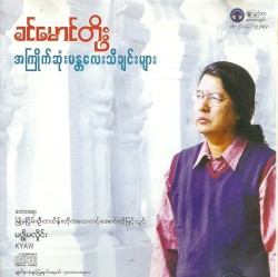 အကြိုက်ဆုံးမန္တလေးသီချင်းများ