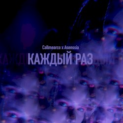 Каждый Раз