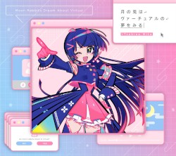 月の兎はヴァーチュアルの夢をみる