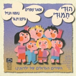 הוּדִי חָמוּדִי: השירים הגדולים של ילדותינו