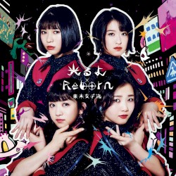 光るよ / Reborn