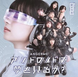 アンドロイドは夢を見るか？ / 光のうた