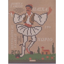 Πάσχα Στο Χωρίο CD1 (Αιγαίο Και Μικρά Ασία)