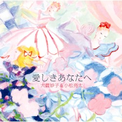 愛しきあなたへ