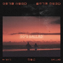 아팠기에 사랑이다 좋았기에 이별이다