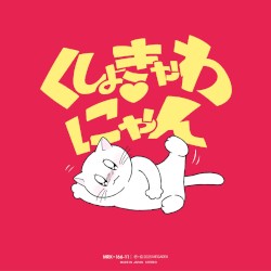 くしょきゃわ♡にゃん