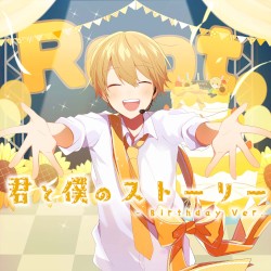 君と僕のストーリー (Birthday Ver.)