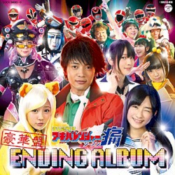 非公認戦隊アキバレンジャー シーズン痛 エンディング・アルバム