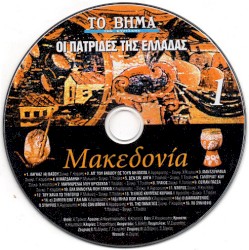 Οι Πατρίδες Της Ελλάδας-Μακεδονία