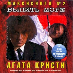 Выпить море