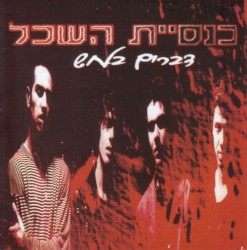 דברים בלחש