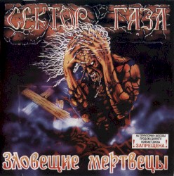 Зловещие мертвецы