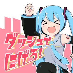 ダッシュでにげろ!