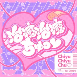 治癒治癒ちゅっ♡