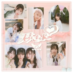 君ときゅんと♡