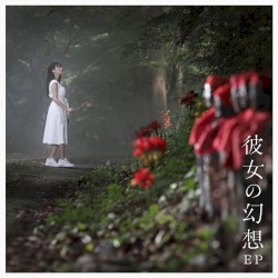 彼女の幻想 EP