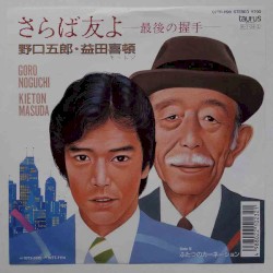 さらば友よ-最後の握手- / ふたつのカーネーション