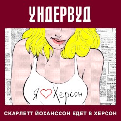 Скарлетт Йоханссон едет в Херсон