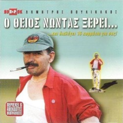 Ο θείος Νώντας ξέρει...