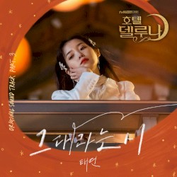 Hotel Del Luna (Original Television Soundtrack), Pt. 3