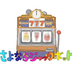 さよならジャックポット